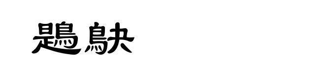 鶗鴃