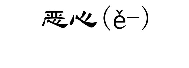 恶心(ě-)