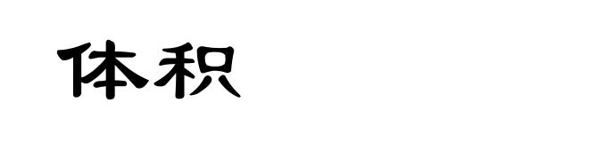 体积