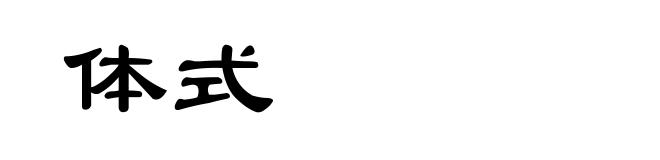 体式