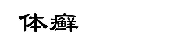 体癣