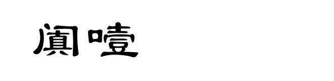 阗噎