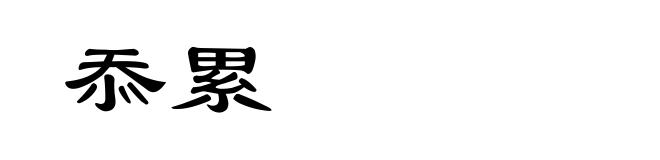 忝累