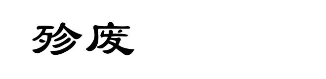 殄废