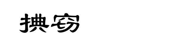 捵窃