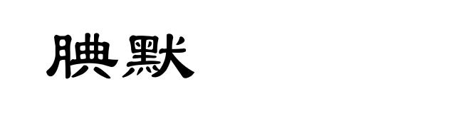 腆默