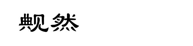 觍然