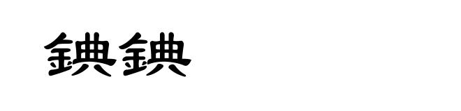 錪錪