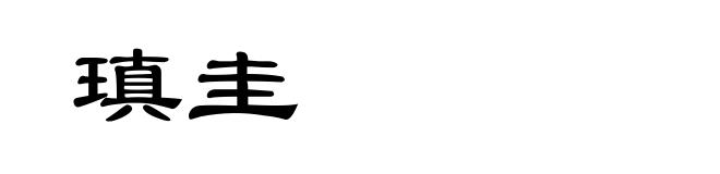 瑱圭