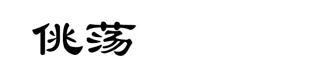 佻荡