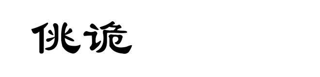 佻诡