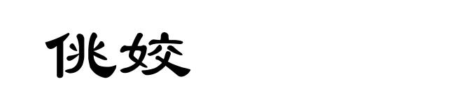 佻姣