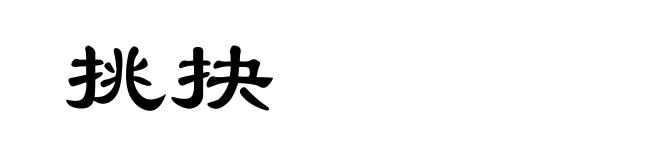 挑抉