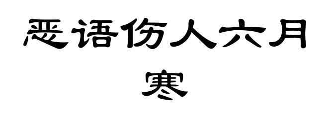 恶语伤人六月寒