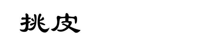 挑皮