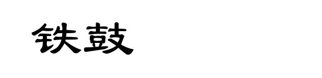 铁鼓