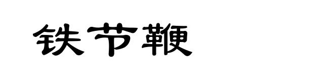 铁节鞭