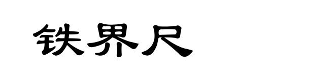 铁界尺
