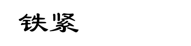 铁紧