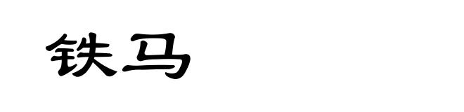 铁马
