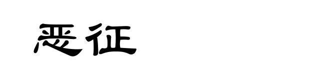 恶征