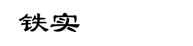 铁实