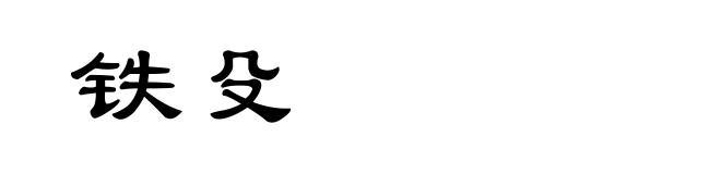 铁殳
