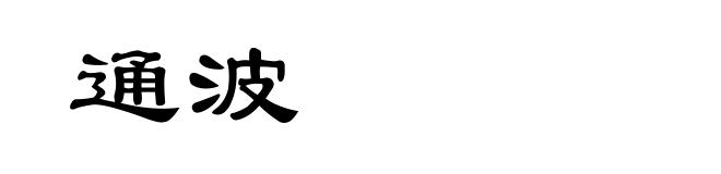 通波