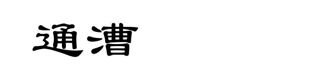 通漕