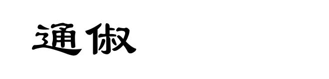 通俶