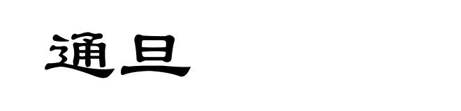 通旦
