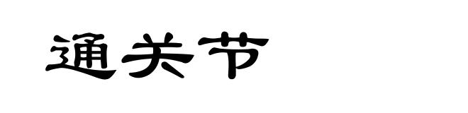 通关节