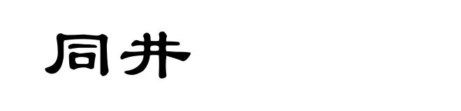 同井