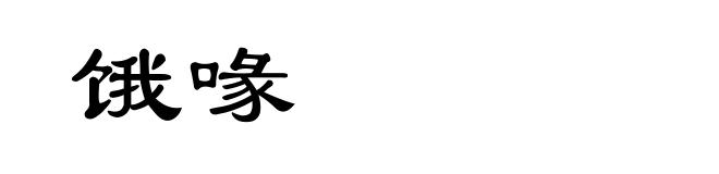 饿喙