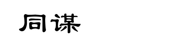 同谋