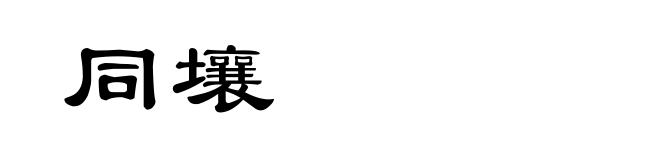 同壤