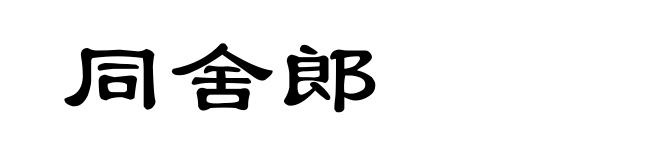 同舍郎
