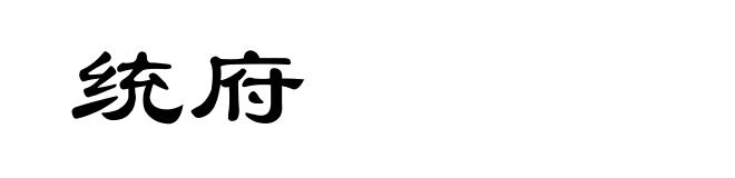 统府