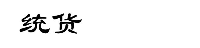 统货