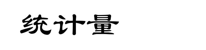 统计量
