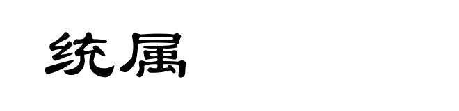 统属