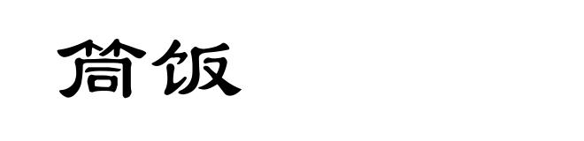 筒饭