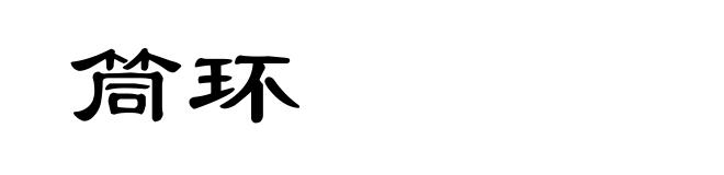 筒环
