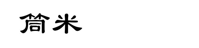 筒米