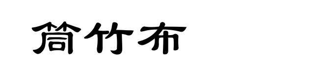 筒竹布