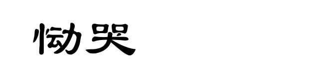 恸哭
