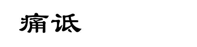 痛诋