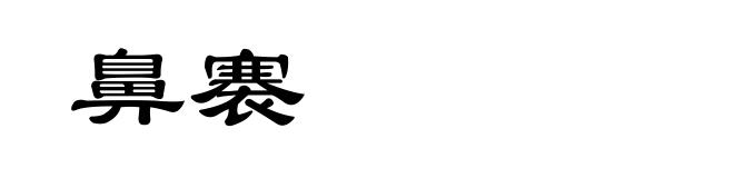 鼻褰