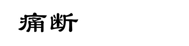 痛断