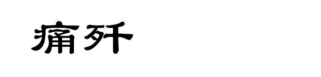 痛歼